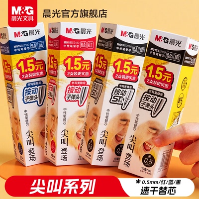 晨光ST头按动子弹头笔芯黑色速干按动中性笔通用替芯尖叫系列0.5mm学生用刷题笔考试替芯笔黑笔芯办公替换芯