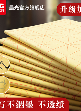 晨光文具米字格毛边纸书法专用练字毛笔字练习纸半生半熟练习用元书纸带格子竹纸批发加厚竹浆初学者毛边纸