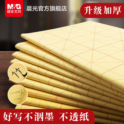 晨光文具米字格毛边纸书法专用