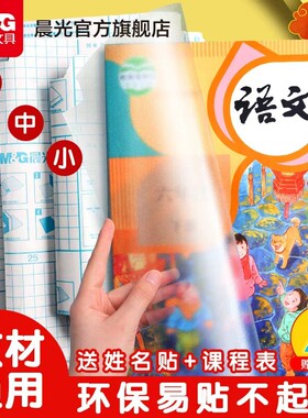 晨光三段式包书皮16k透明磨砂防水分段式自粘书皮A4包书膜中小学生课本一二三全年级全套书套书壳书本保护套