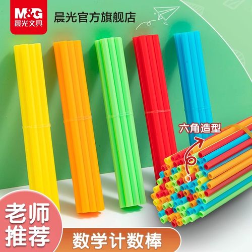 晨光加长计数棒老师推荐送学习币