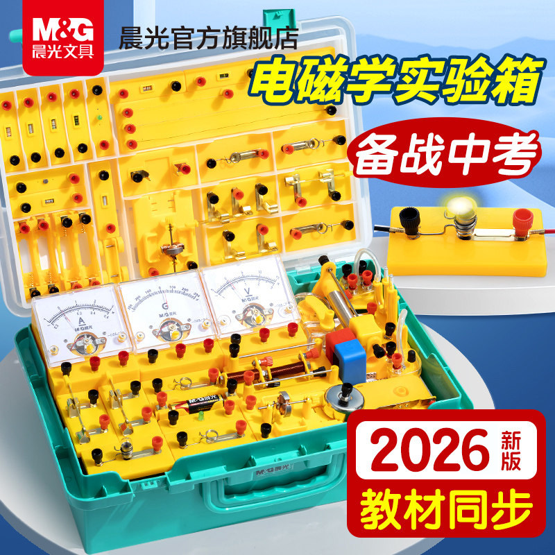 晨光初中物理实验器材全套电学实验箱滑动变阻器初二三九年级人教版中考串联电路小灯泡光学力学科学玩具套装