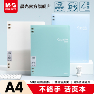晨光文具A4活页本A5不硌手横线笔记本子可拆卸替芯加厚学生考研初高中活页夹线圈本记事本日记错题本