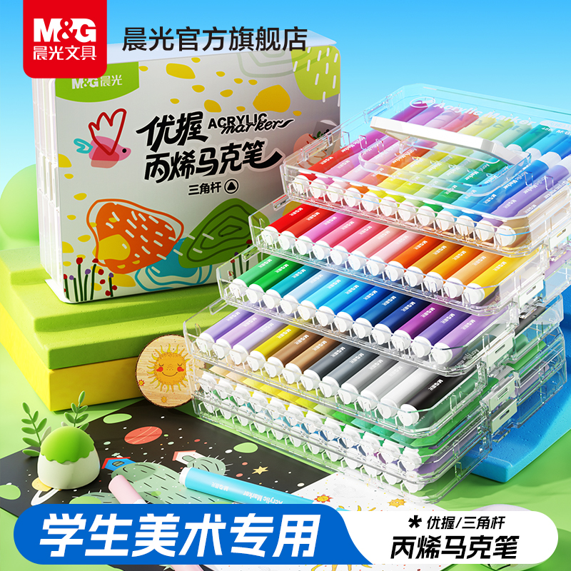 晨光丙烯马克笔小学生美术专用亚克力层叠盒绘画画笔不易透纸强覆盖力可叠色涂鸦DIY美术画水彩笔高颜值24色