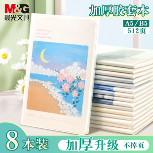 晨光文具胶套本b5笔记本本子高颜值日记本手账本日程本记事本错题本计划本会议记录本横线本