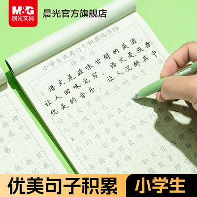 晨光文具优美句子积累字帖大全小学生专用练字帖好词好句好段正楷写字语文修辞比喻拟人排比好词好句摘抄钢笔楷书练习硬笔书法