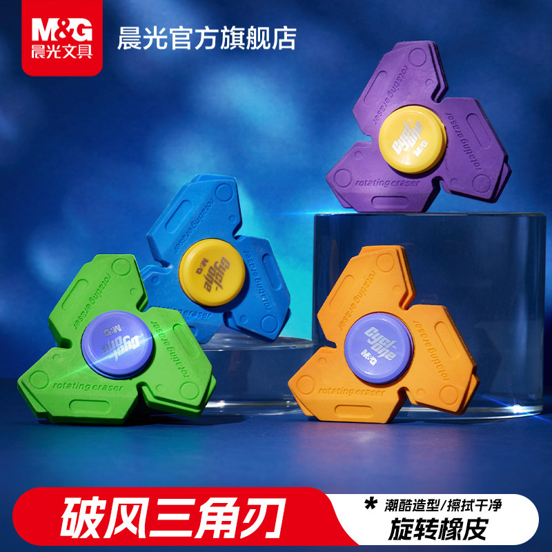 晨光文具破风三角刃指尖陀螺橡皮擦趣味旋转橡皮小学生专用干净屑少不