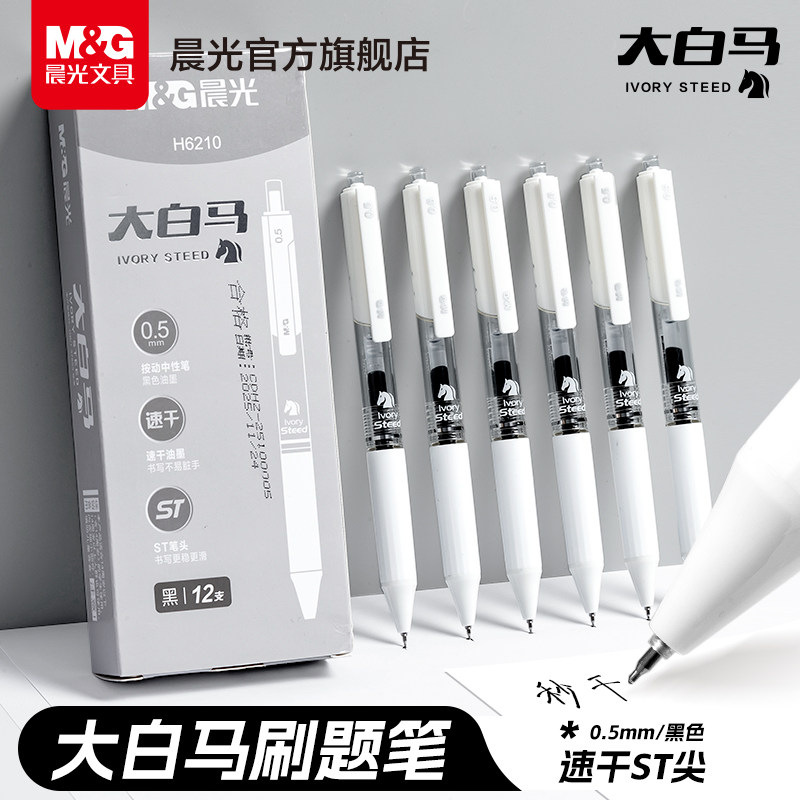 晨光文具大白马按动中性笔ST笔尖0.5mm速干学生用考试刷题笔按