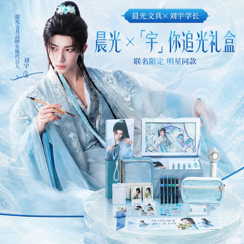晨光×宇你追光联名文具礼盒