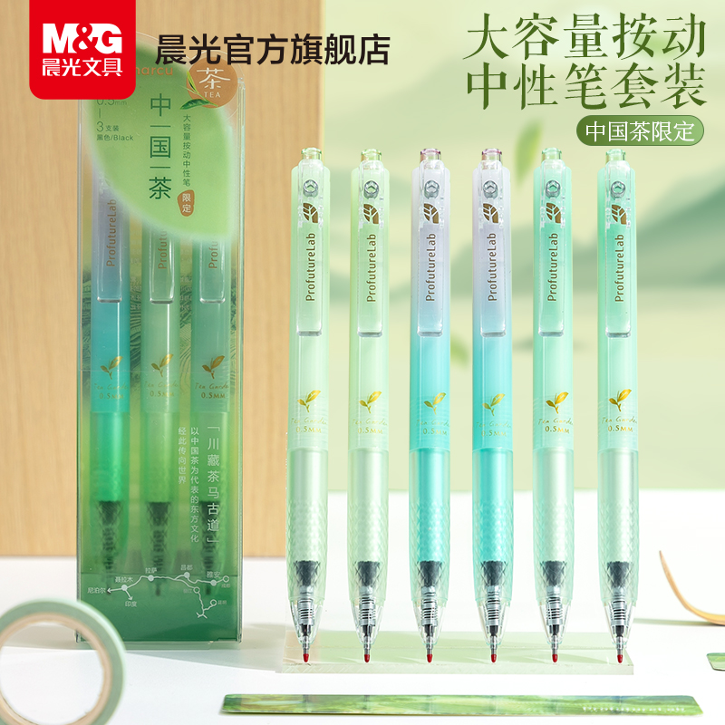 晨光masmarcu中国茶系列按动中性笔套装黑色0.5大墨王大容量刷题笔软握手高颜值速干顺滑签字笔考试笔