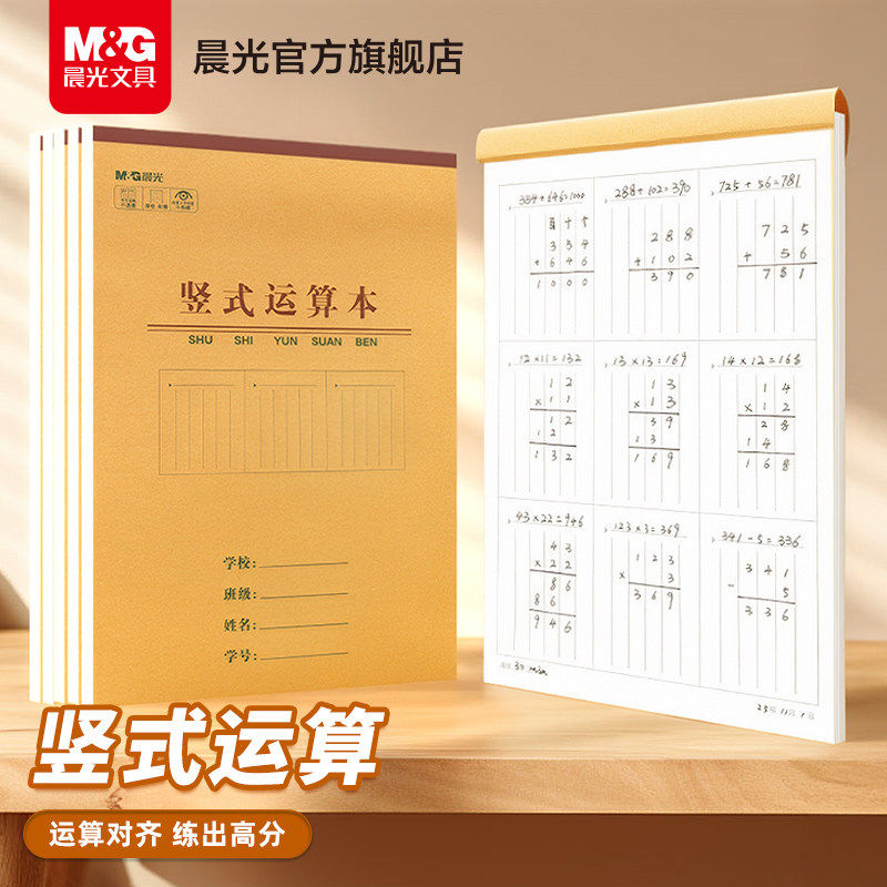晨光文具竖式计算草稿本子分区运算对齐练习本小学生专用分区草稿纸护眼一二三年级加减乘除法口算题列竖式实拍图 商品