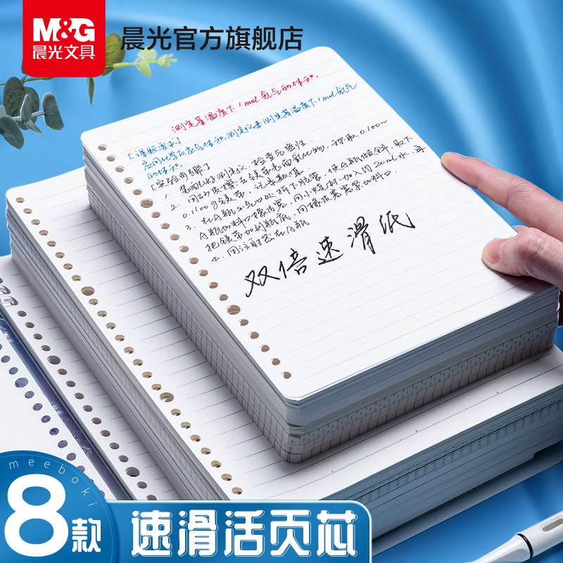 晨光meeboki活页纸B5可拆卸活页本替芯外壳26孔横线方格网格纸a5学生双倍速滑笔记本考研简约活页芯夹可替换 文具电教/文化用品/商务用品 笔记本/记事本 原图主图