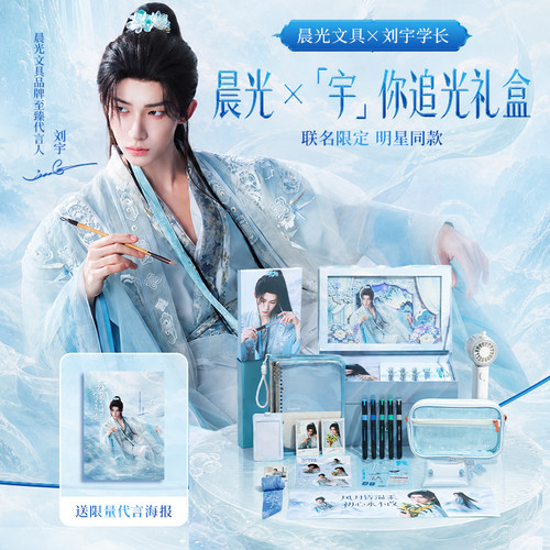 晨光×宇你追光联名文具礼盒
