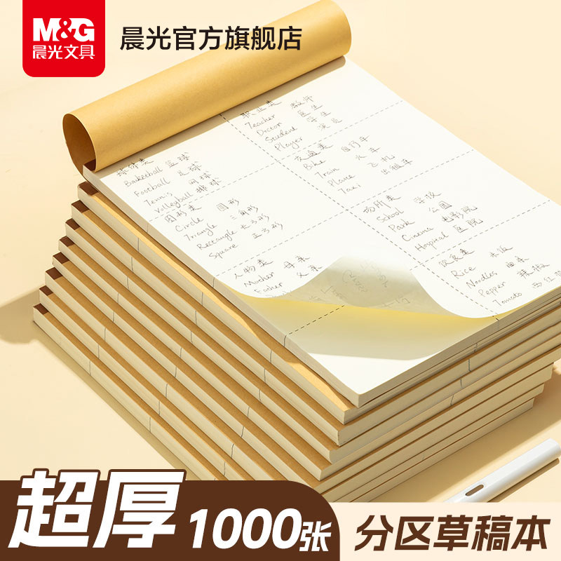 晨光分区草稿本1000张可撕草稿纸B5考研专用加厚100页数学大学生用空白稿纸b5错题高中生本初中生白纸批发 - 实物图