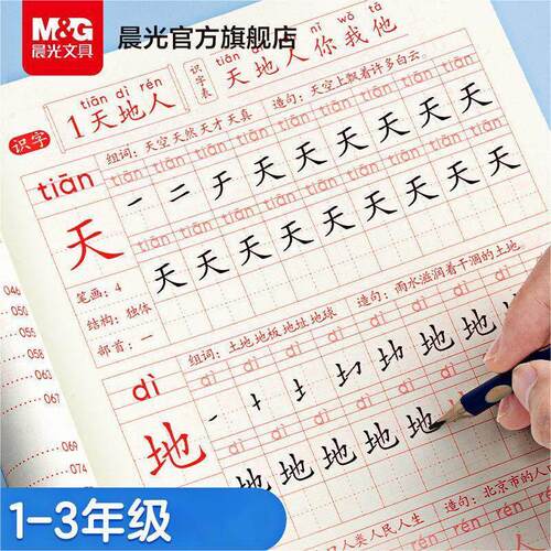 【U先试用】晨光字帖练字帖一年级二年级三年级小学生专用描红本