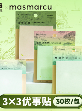 MASMARCU便利贴3x3便签纸小学生便签本可撕便签贴有粘性便利签便签高颜值办公笔记贴错题贴扩张优事贴YS0319