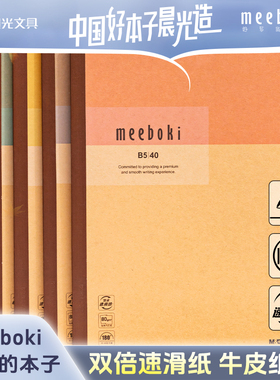 晨光meeboki牛皮无线装订本笔记本速滑纸横线内页B5本子作业本学生办公会议专用创意软面抄无线胶装日记本