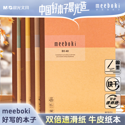 晨光无线装订本B5牛皮笔记本