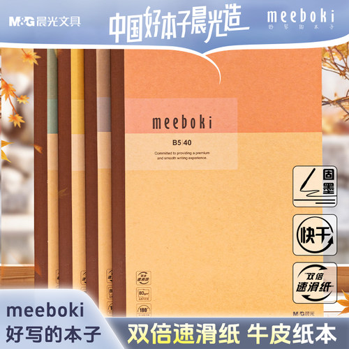 晨光无线装订本B5牛皮笔记本