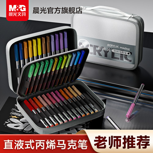 晨光专业级包袋直液式丙烯马克笔