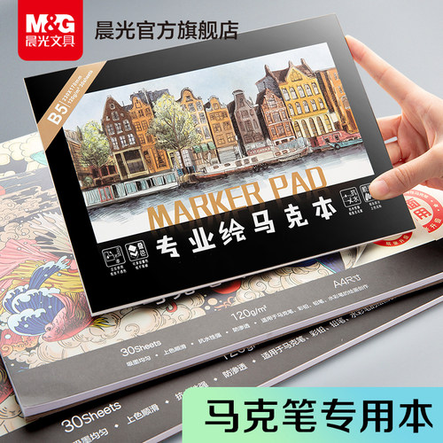 晨光文具 马克本 图画本马克笔专用本空白内页加厚儿童幼儿园学生用绘画涂鸦美术生专用素描手绘彩绘画画本 - 封面