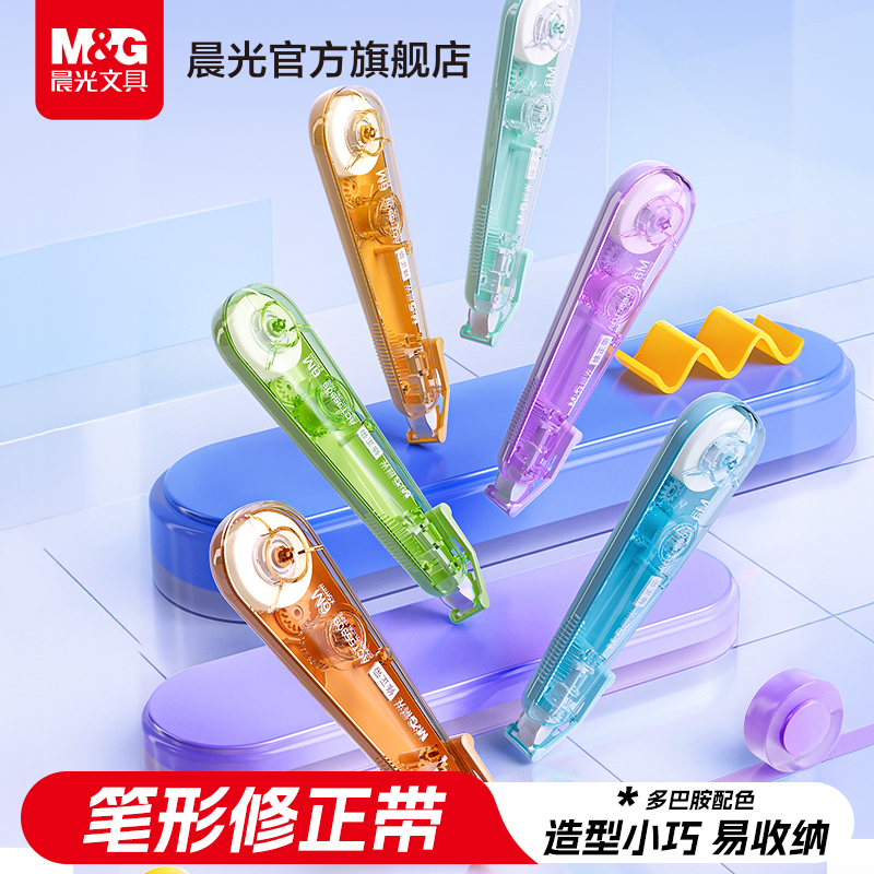 晨光文具笔形修正带小学生专用