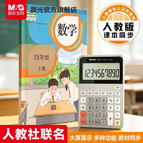晨光人教版同款计算器小学专用