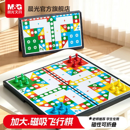 晨光文具磁吸飞行棋儿童益智