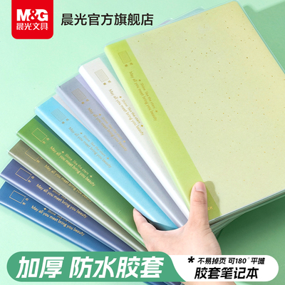 晨光文具胶套本B5笔记本本子加厚A5高颜值日记本90页手账本日程本记事本错题计划会议记录本横线空白纯色流金