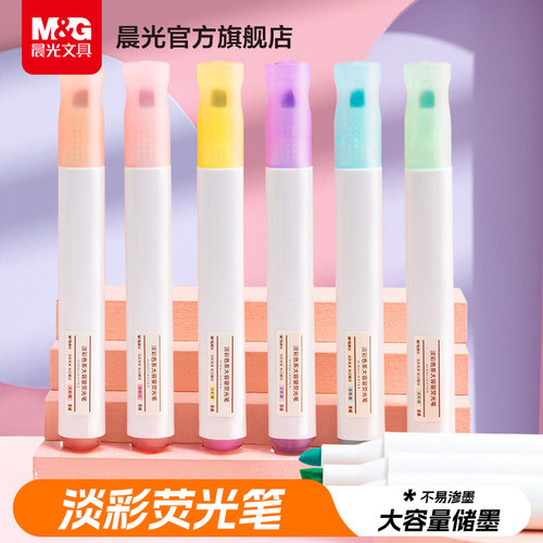 晨光文具本味荧光笔淡彩色系
