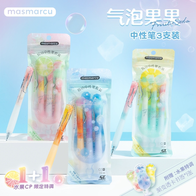 晨光masmarcu气泡果果按动中性笔三支装清新黑色刷题笔学生用考试速干顺滑0.5mm送书签创意可爱ins舒适护套
