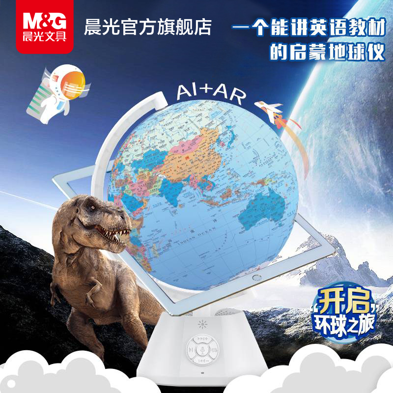 晨光文具 AR地球仪 立体悬浮高清世界地理学生用AI语音儿童启蒙
