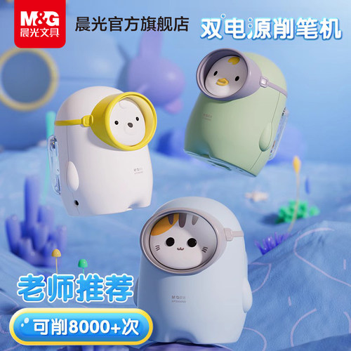 晨光文具双电源电动削笔机