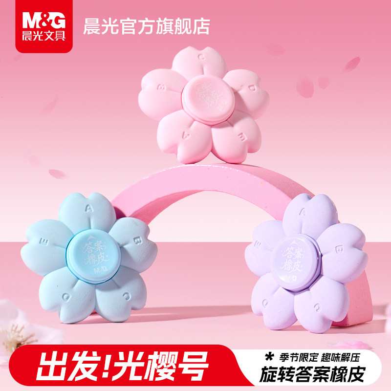 晨光出发光樱号限定旋转樱花橡皮擦指尖陀螺趣味答案橡皮高颜值创意解