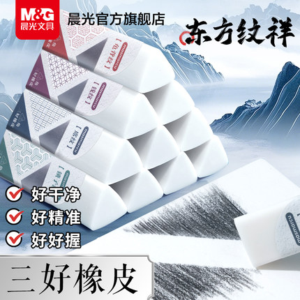 晨光东方纹祥三角橡皮一年级小学生专用干净不留痕橡皮檫2B擦字成线美术生象皮擦4B无碎屑儿童素描考试橡皮擦