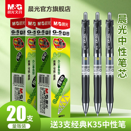 晨光文具 笔芯中性笔按动替芯0.5按动笔芯子弹头全针管考试办公用品碳素签字笔芯红蓝墨蓝学生用囤货装G-5