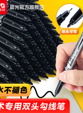 晨光双头黑色油性记号笔小学生美术专用勾线笔防水防油速干不掉色细头粗头工地专用油漆笔签名笔绘画彩色标记