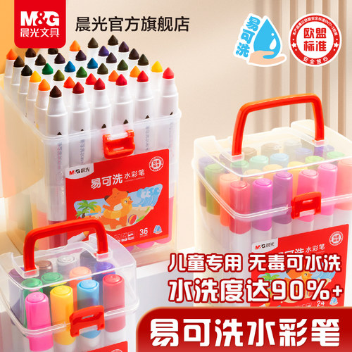 晨光儿童易可洗水彩笔