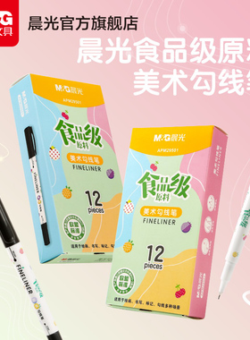 晨光文具 勾线笔 食品级美术勾线笔双头黑色美术生专用水性马克笔学生绘画用描边彩色涂码记号笔