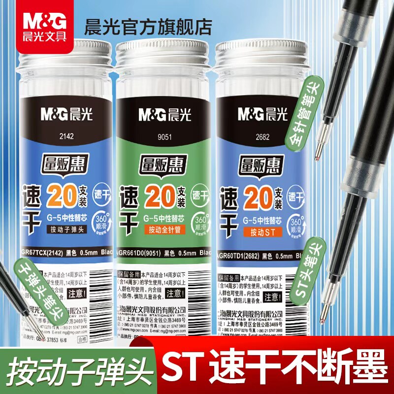 晨光文具速干中性笔芯G-5全针管子弹头ST大容量0.5桶装黑色水