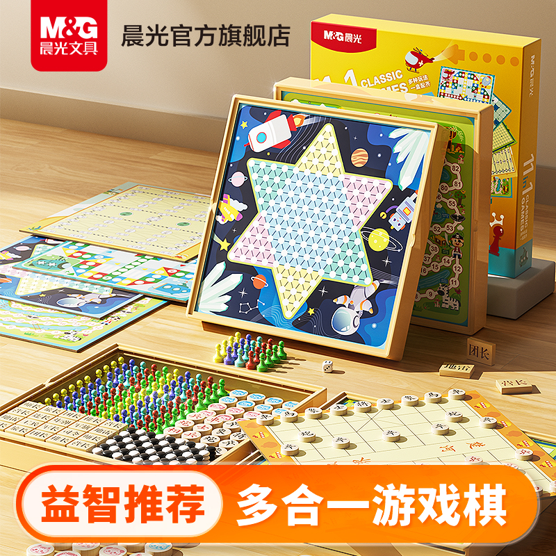 晨光多功能游戏棋多合一飞行棋围棋象棋跳棋学生儿童益智玩具桌游