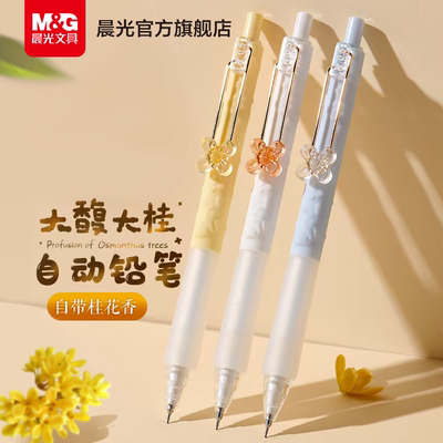 【齐思钧同款】晨光文具按动自动铅笔0.5mm大馥大桂桂花味0.7mm自动进铅不易断芯护手香味软胶套中小学生