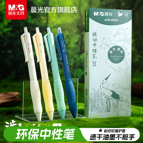 晨光文具濒危动物按动中性笔速干ST签字笔环保ESG可降解学生用考试作业办公用顺滑黑笔碳素黑0.5mm高颜值