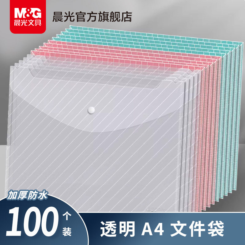 晨光文具a4透明纽扣袋按扣试卷收纳袋文件袋塑料票据资料防水高中生