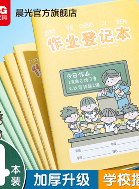 晨光小学生作业登记本 一年级记作业本写字簿语文英语数学家校联系课堂笔记本可爱记录抄写记事本二年级