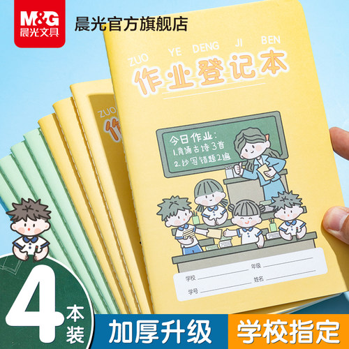 晨光作业登记本小学生