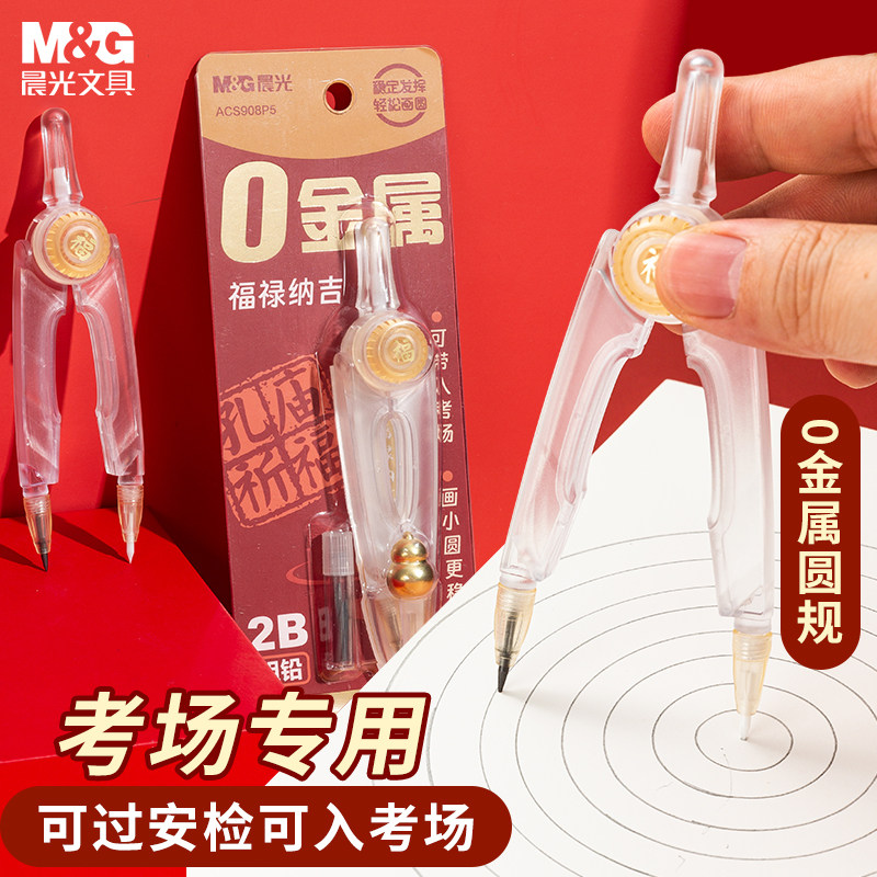 晨光0金属圆规初中小学生专用2B铅芯可换替芯圆规中考美术生专业绘图画圆高颜值高中考试可带入考场塑料圆规