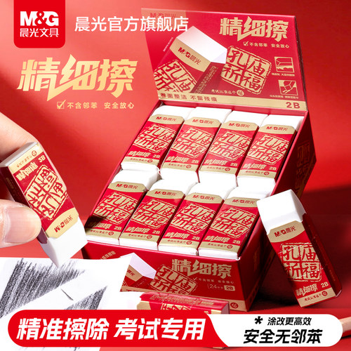 晨光精细擦橡皮考试必备2B橡皮擦