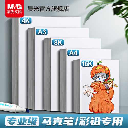 晨光文具马克纸绘画速写