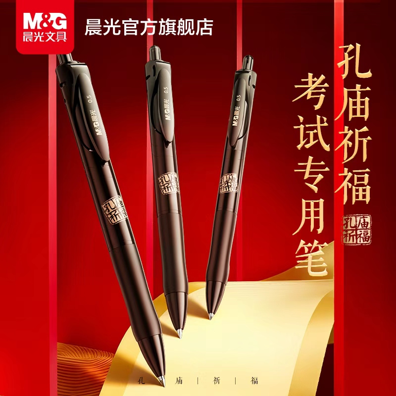 晨光文具孔庙考试中性笔
